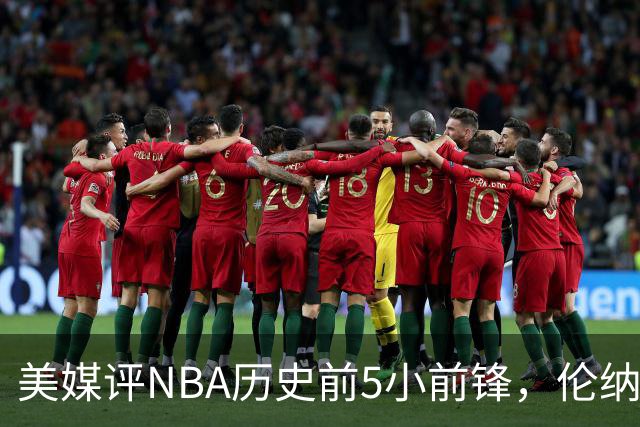 美媒评NBA历史前5小前锋，伦纳德未上榜，杜兰特第4，詹姆斯屈居第2